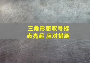 三角形感叹号标志亮起 应对措施